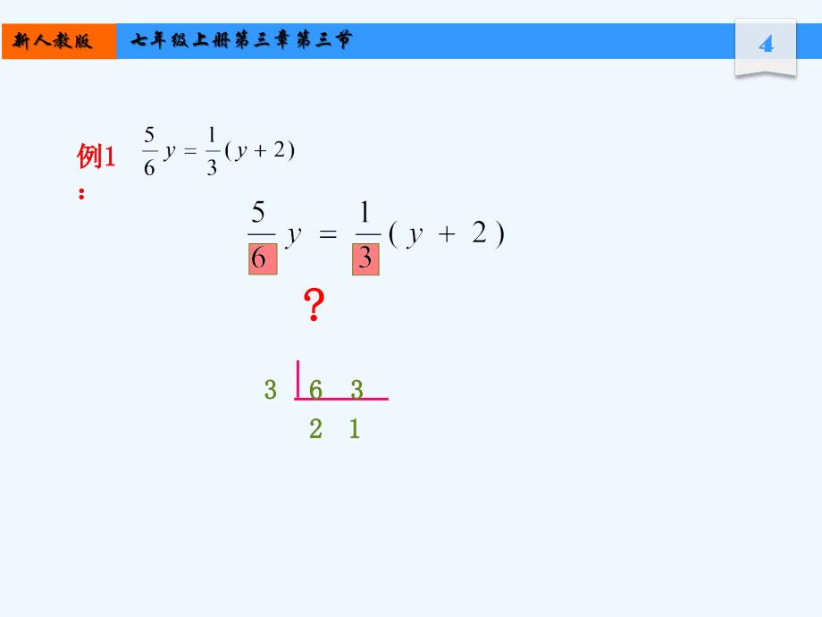 数学人教版七年级上册去分母解一元一次方程.3解一元一次方程去分母课件_第4页