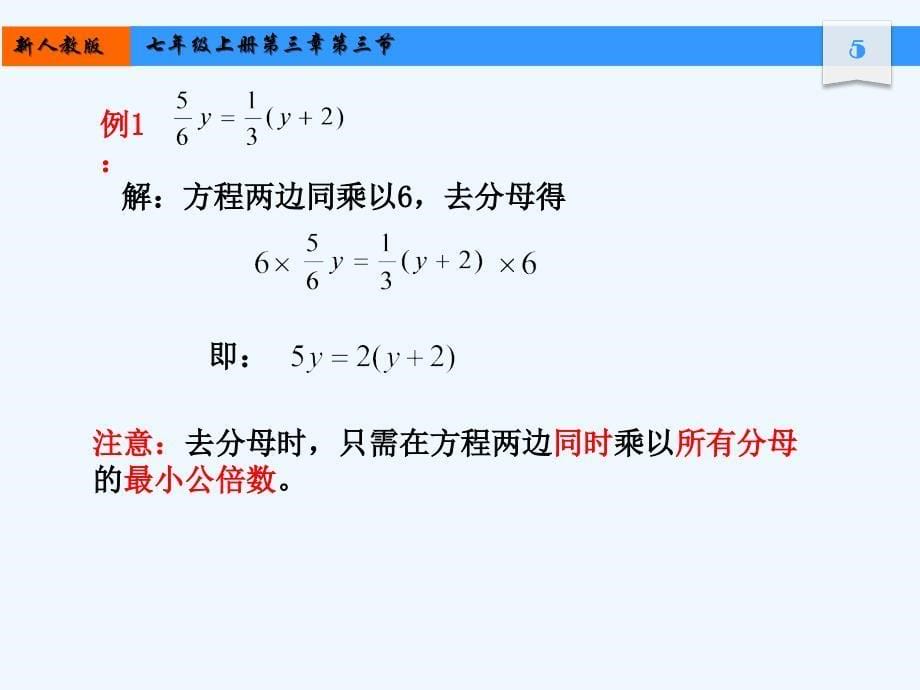 数学人教版七年级上册去分母解一元一次方程.3解一元一次方程去分母课件_第5页