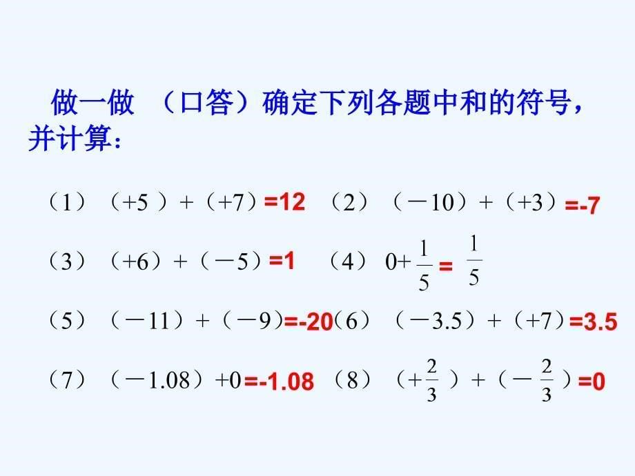 数学人教版七年级上册1.3.1 有理数的加法.3.1 有理数的加法(第2课时)--_第5页