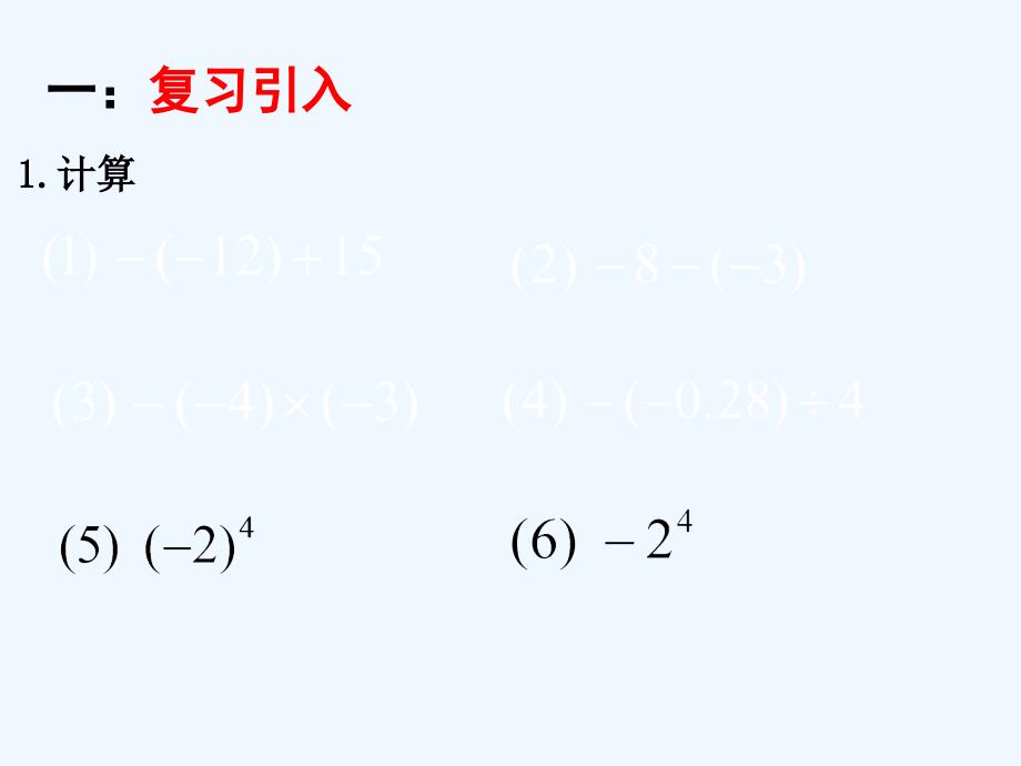 数学人教版七年级上册有理数的混合运算.5.1-（乘方2）有理数的混合运算ppt_第2页