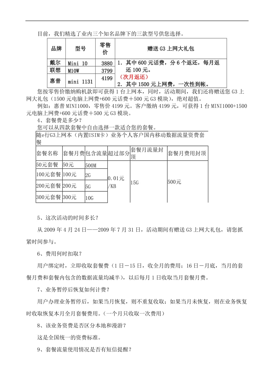 随e行g3上网本(内置usim卡)推广客户服务faq_第2页