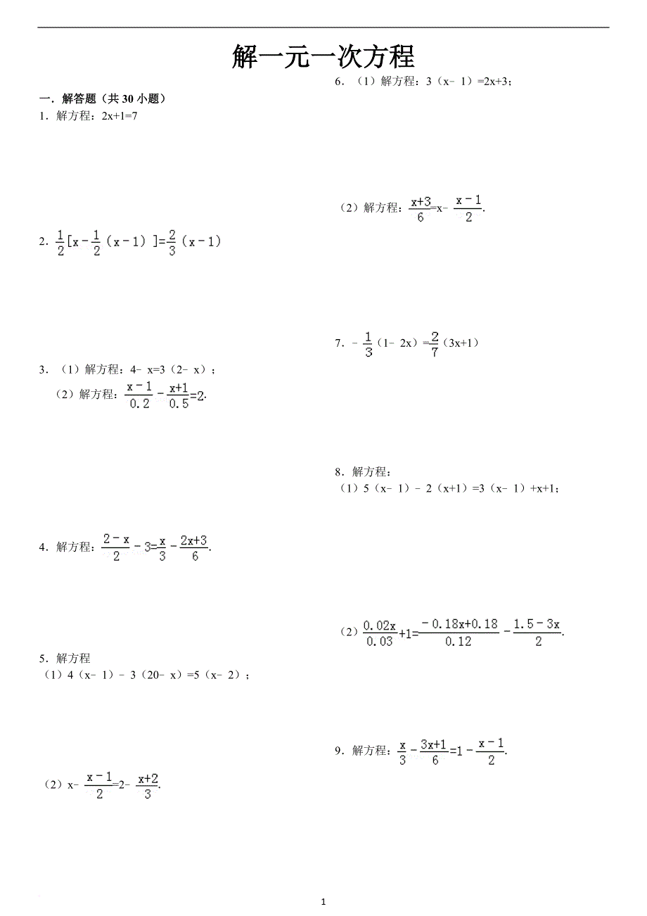 解一元一次方程习题精选附答案(同名4620)_第1页
