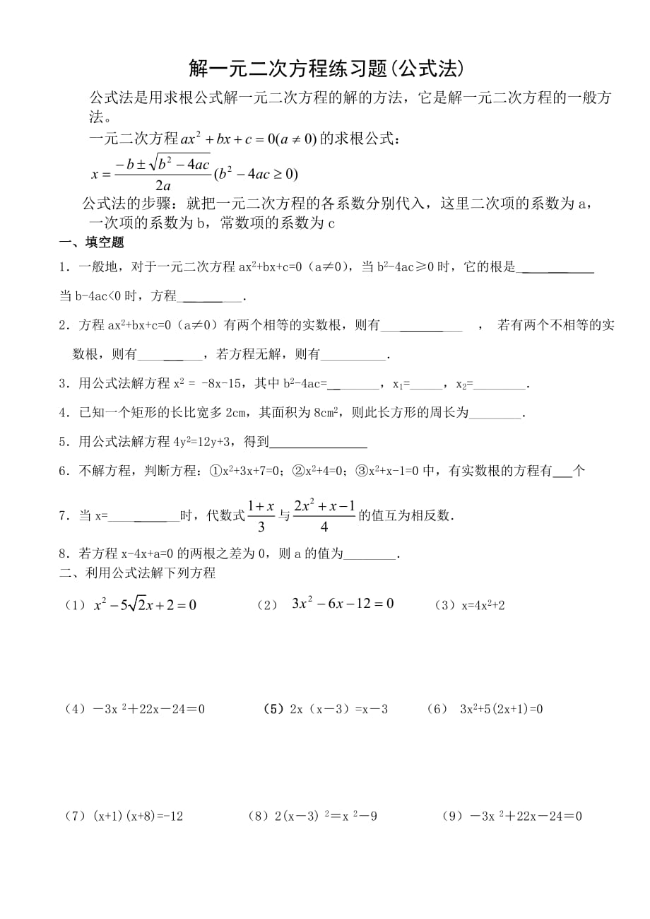 数学人教版九年级上册一元二次方程解法练习题_第1页