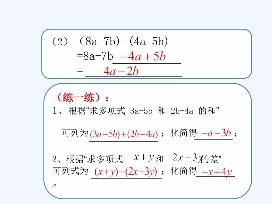 数学人教版七年级上册下载课件.2《整式的加减（4）》教学课件 （共16张ppt）_第5页