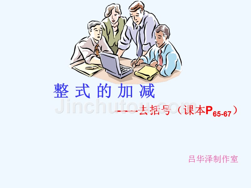 数学人教版七年级上册整式的加减——去括号_第1页