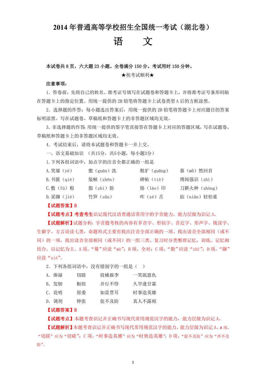 2014年高考真题——语文(湖北卷)_第1页