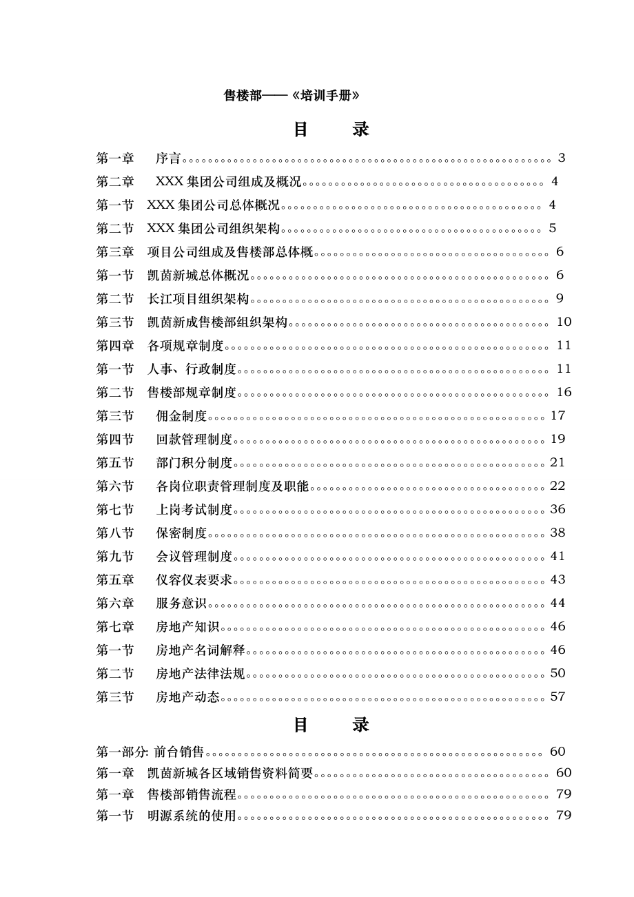 房地产公司售楼部培训手册-规章制度+销售流程及技巧心理+服务及仪表_第1页