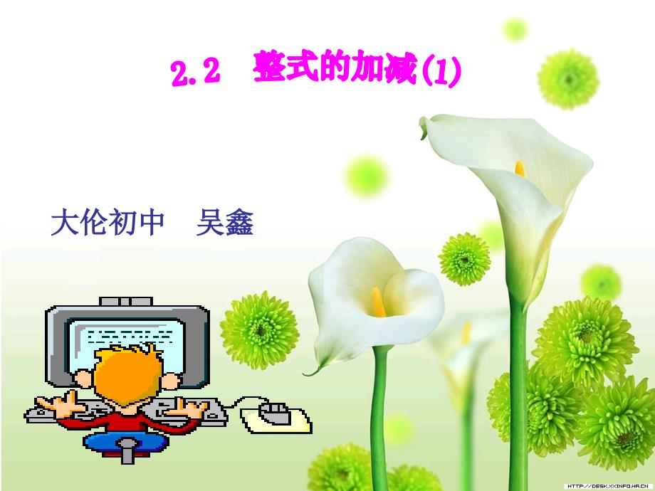 数学人教版七年级上册2.2整式的加减(第一节)_第1页