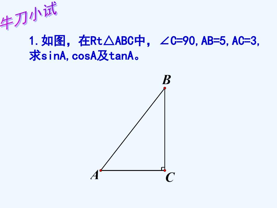 数学人教版九年级下册第28章锐角三角函数复习（1）_第4页