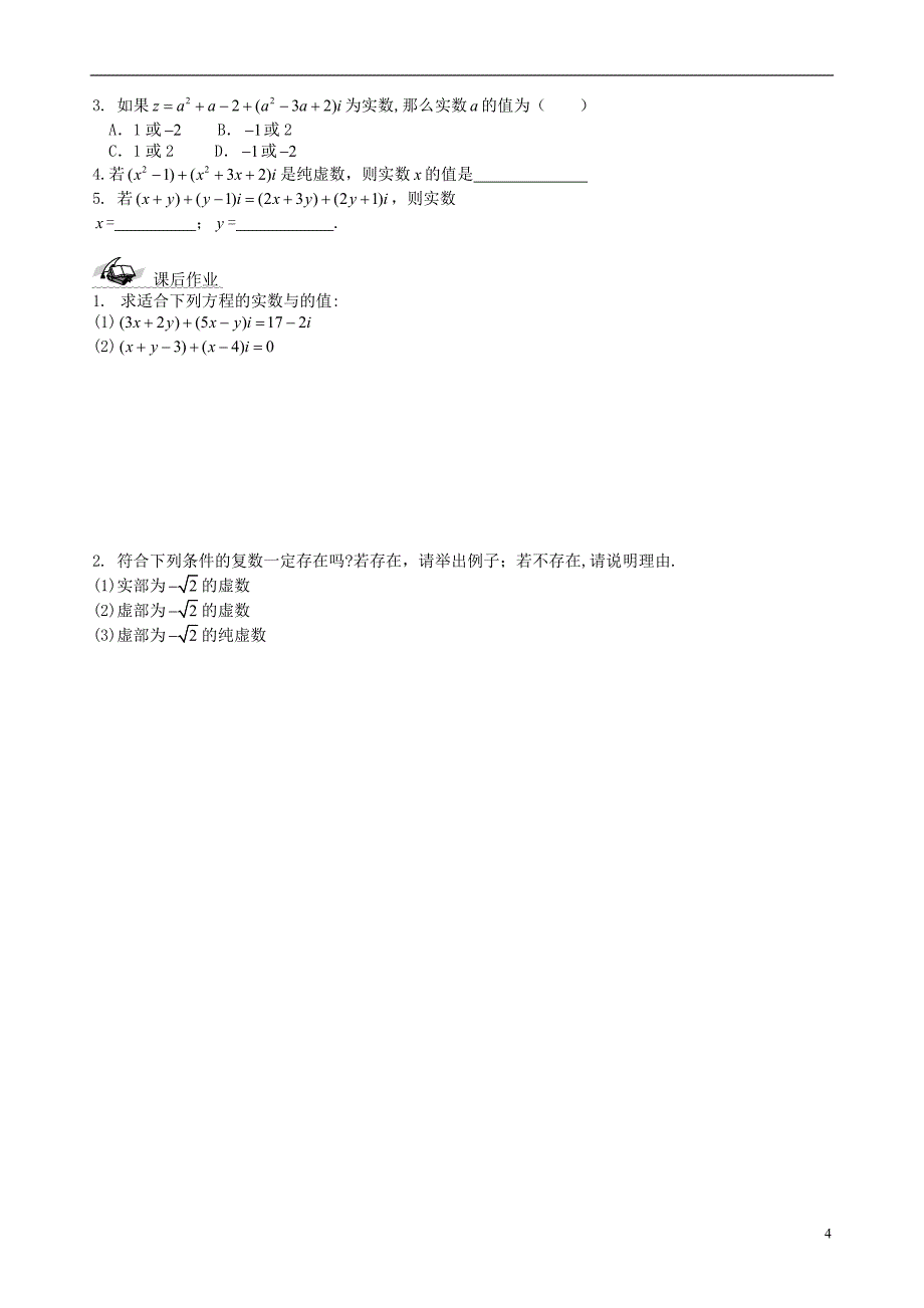 高中数学-2-3-第三章-数系的扩充与复数的概念学案-新人教a版选修1-2_第4页