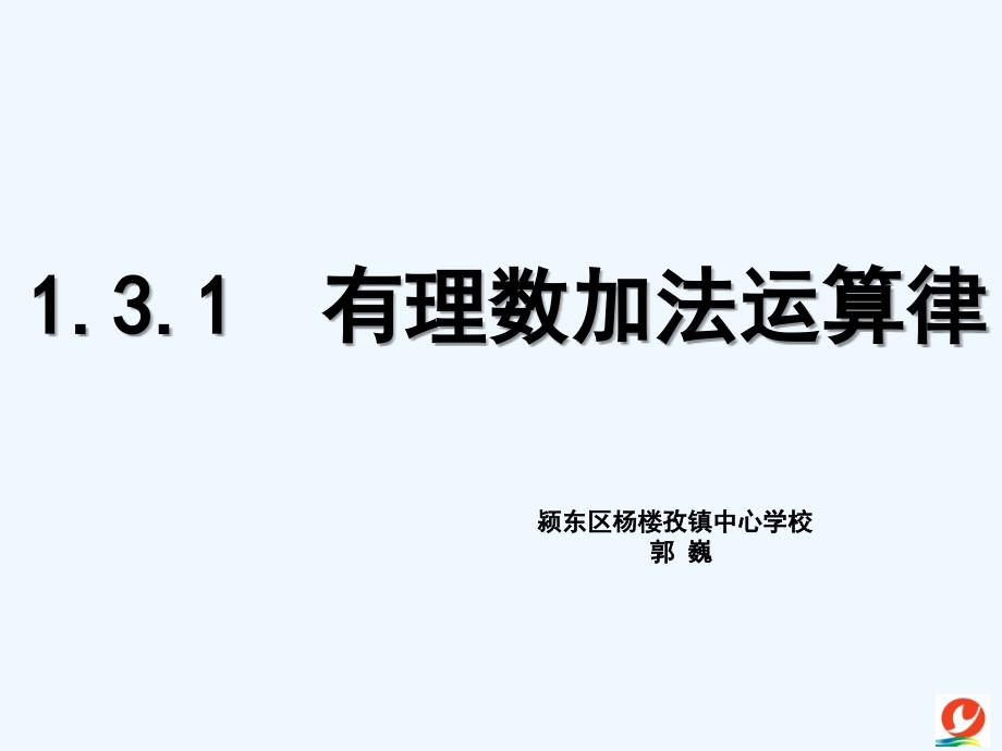 数学人教版七年级上册1.3.1有理数加法运算律_第1页