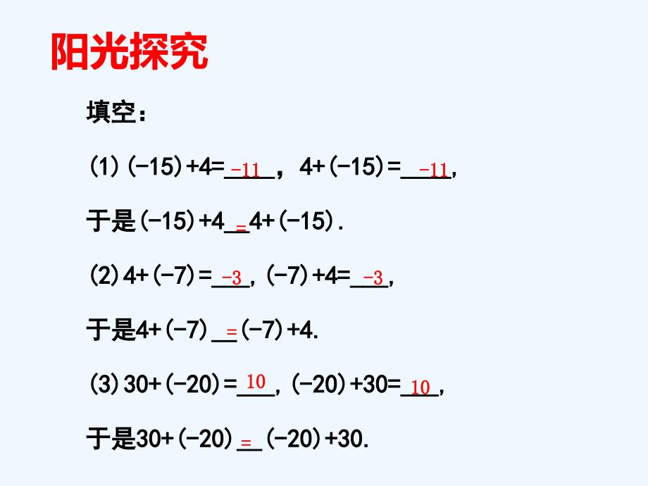 数学人教版七年级上册1.3.1有理数加法运算律_第4页