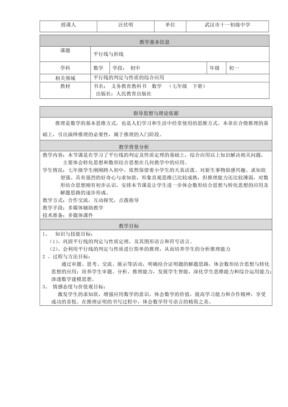 数学人教版七年级下册平行线与折线_第1页