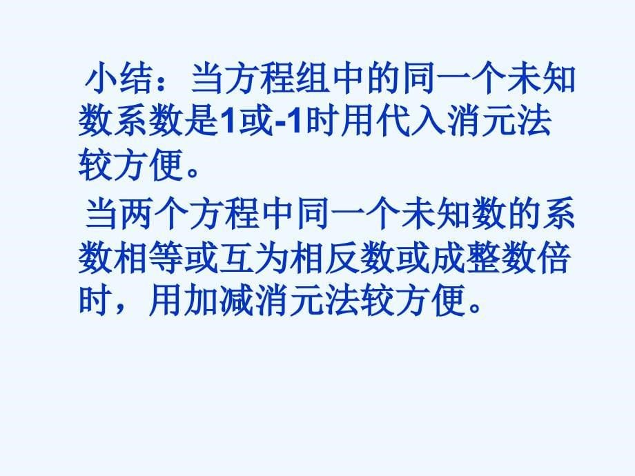 人教版数学七年级下册用适当的方法解二元一次方程组_第5页