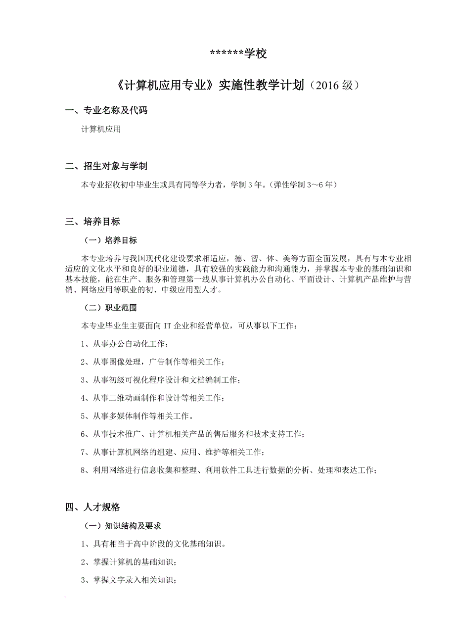 计算机应用专业(单招班)实施性教学计划_第1页