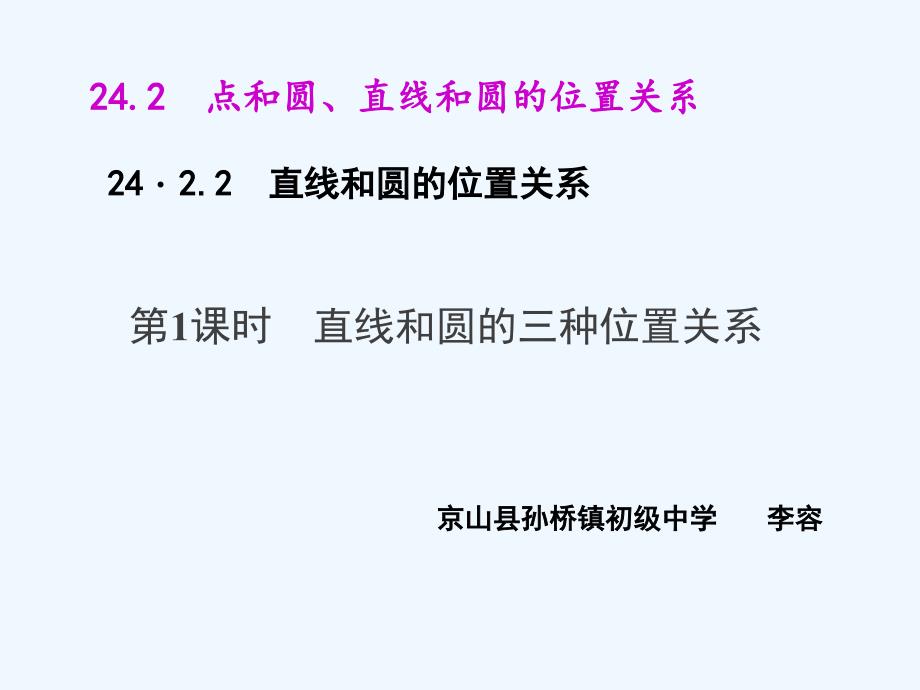 数学人教版九年级上册直线和圆的三种位置关系.2.2.1 直线和圆的三种位置关系_第1页