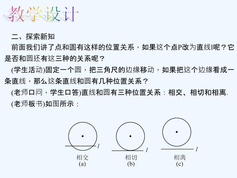 数学人教版九年级上册直线和圆的三种位置关系.2.2.1 直线和圆的三种位置关系_第3页