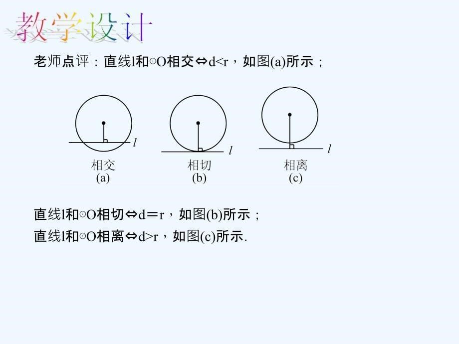 数学人教版九年级上册直线和圆的三种位置关系.2.2.1 直线和圆的三种位置关系_第5页