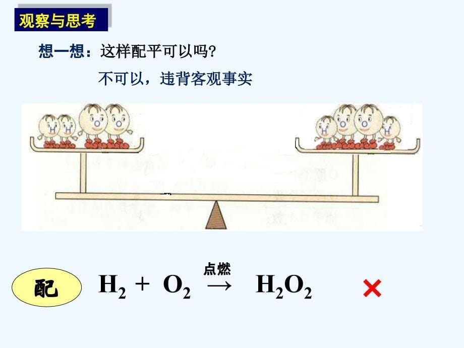 化学人教版九年级上册如何正确书写化学方程式.2如何正确书写化学方程式_第5页