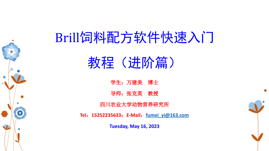 brill饲料配方软件快速入门教程2(进阶篇)2013-12-04_第1页