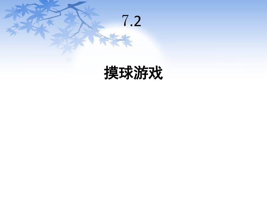 北师大版五年级数学上册7.2《摸球游戏》课件_第1页