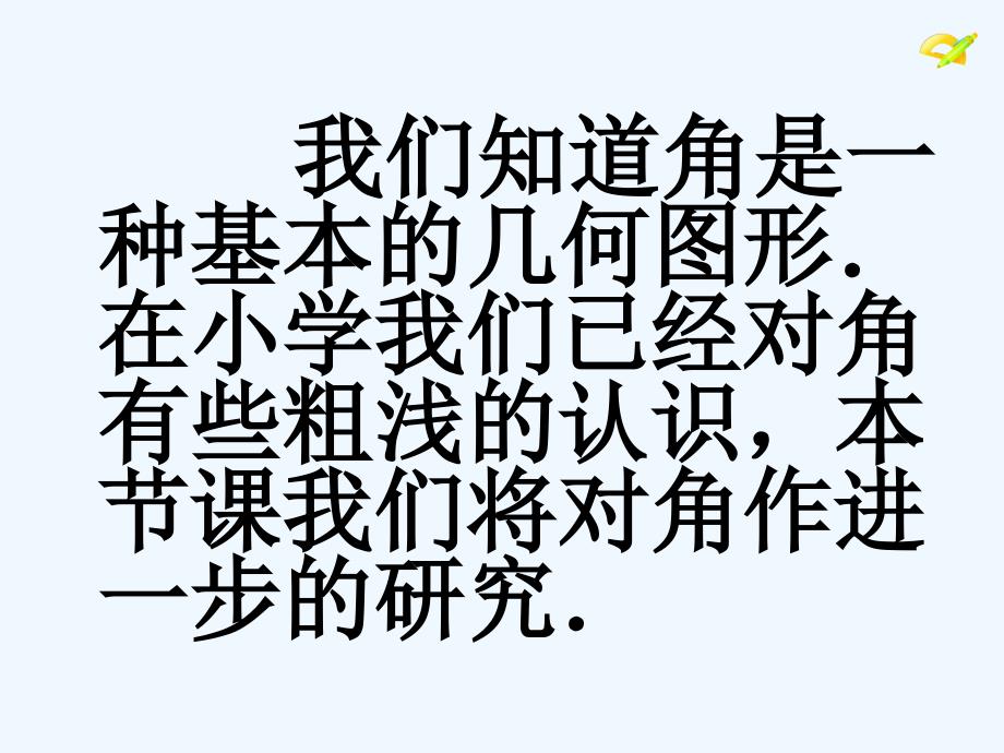 数学人教版七年级上册4.3.1角.3.1 角 陈黄强_第2页