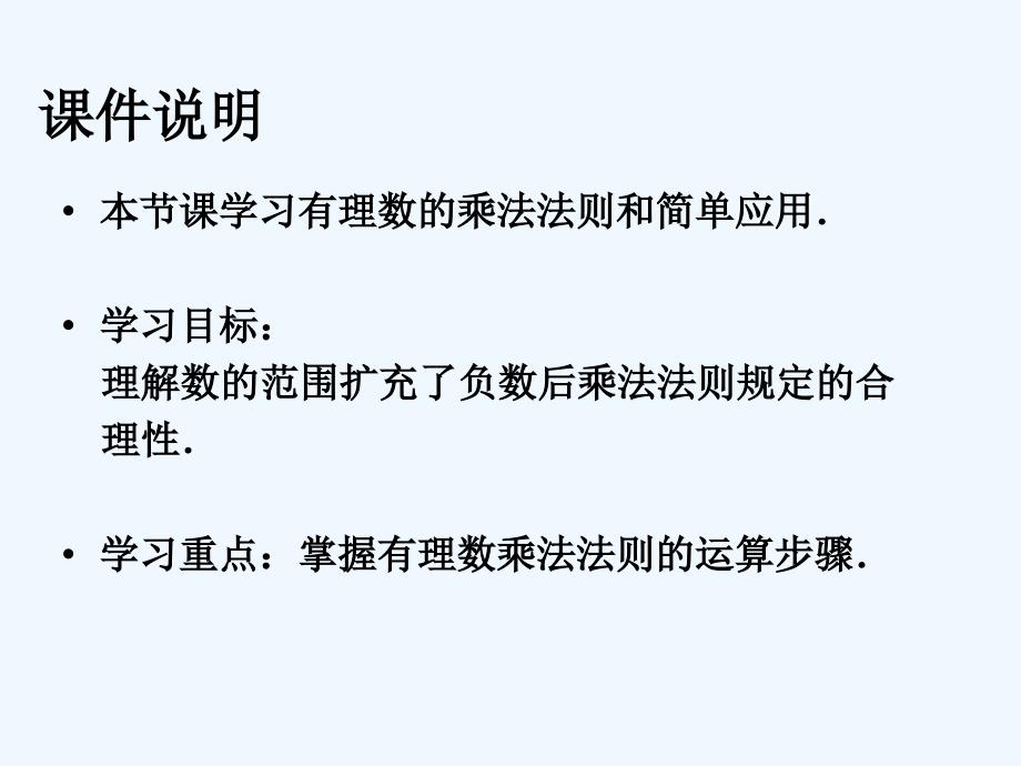 数学人教版七年级上册1-4 有理数乘法与除法(1) 第13学时 学习目标：1．了_第2页