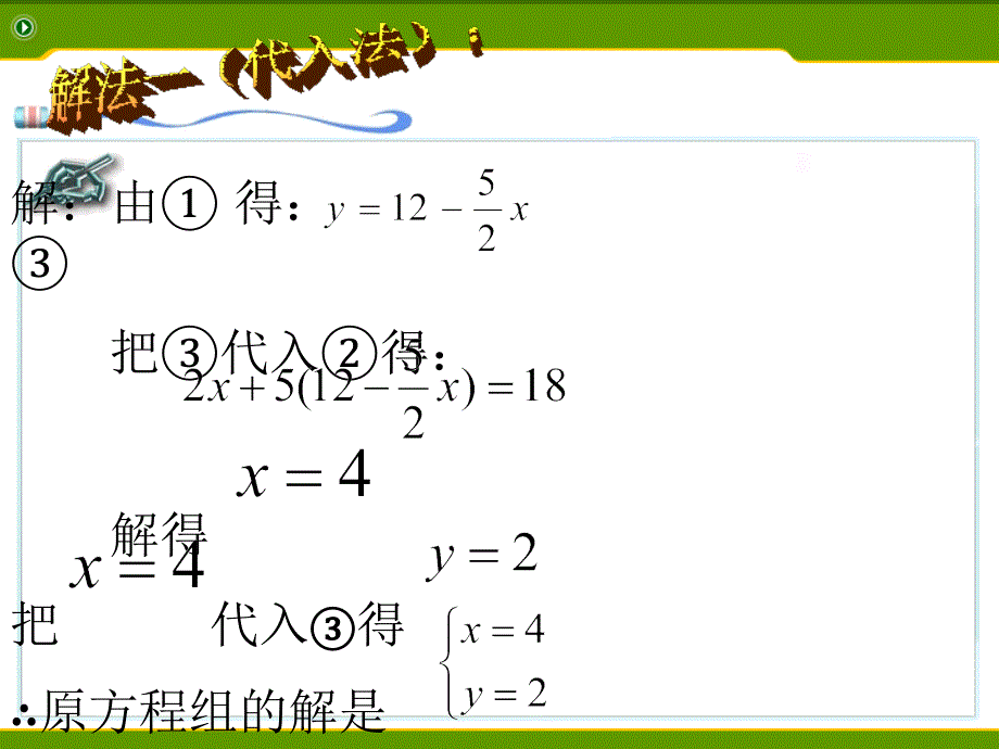 数学人教版七年级下册数学七年级下人教新课标版第8章第2节《消元解二元一次方程组-_第3页