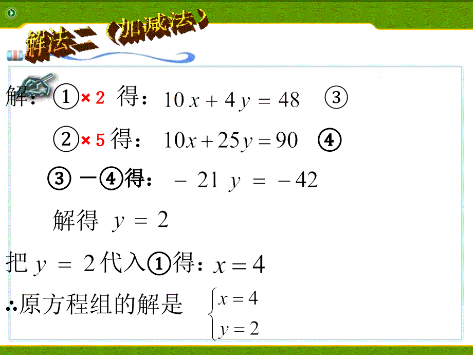 数学人教版七年级下册数学七年级下人教新课标版第8章第2节《消元解二元一次方程组-_第4页