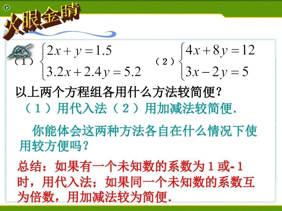 数学人教版七年级下册数学七年级下人教新课标版第8章第2节《消元解二元一次方程组-_第5页