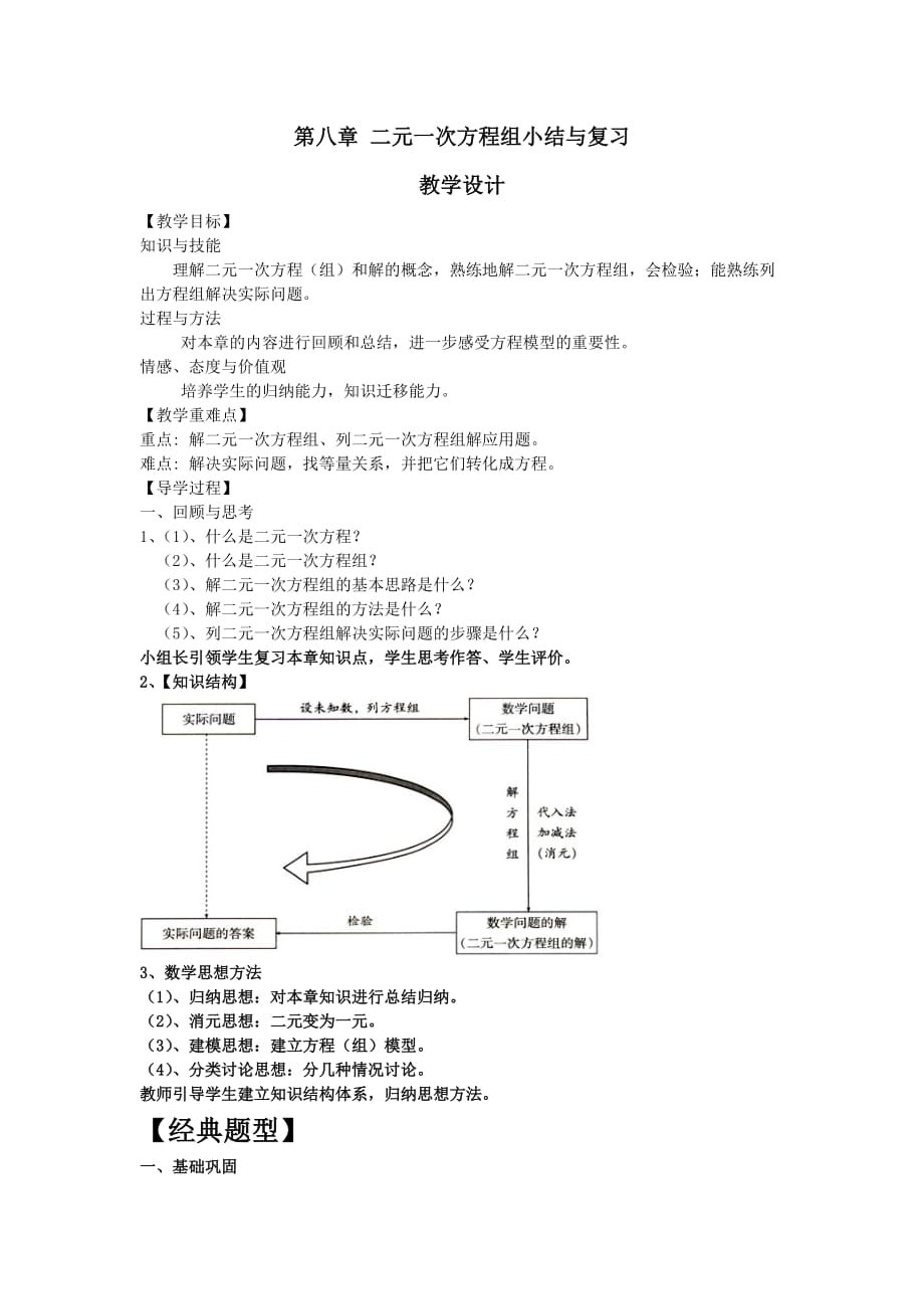 数学人教版七年级下册第八章 二元一次方程组小结与复习_第1页