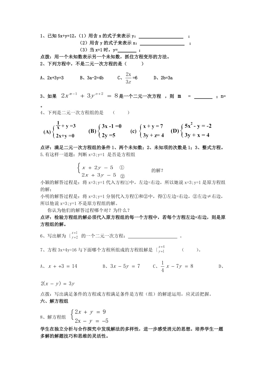 数学人教版七年级下册第八章 二元一次方程组小结与复习_第2页