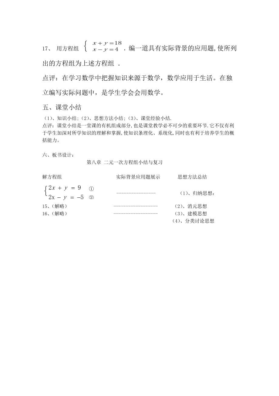 数学人教版七年级下册第八章 二元一次方程组小结与复习_第5页