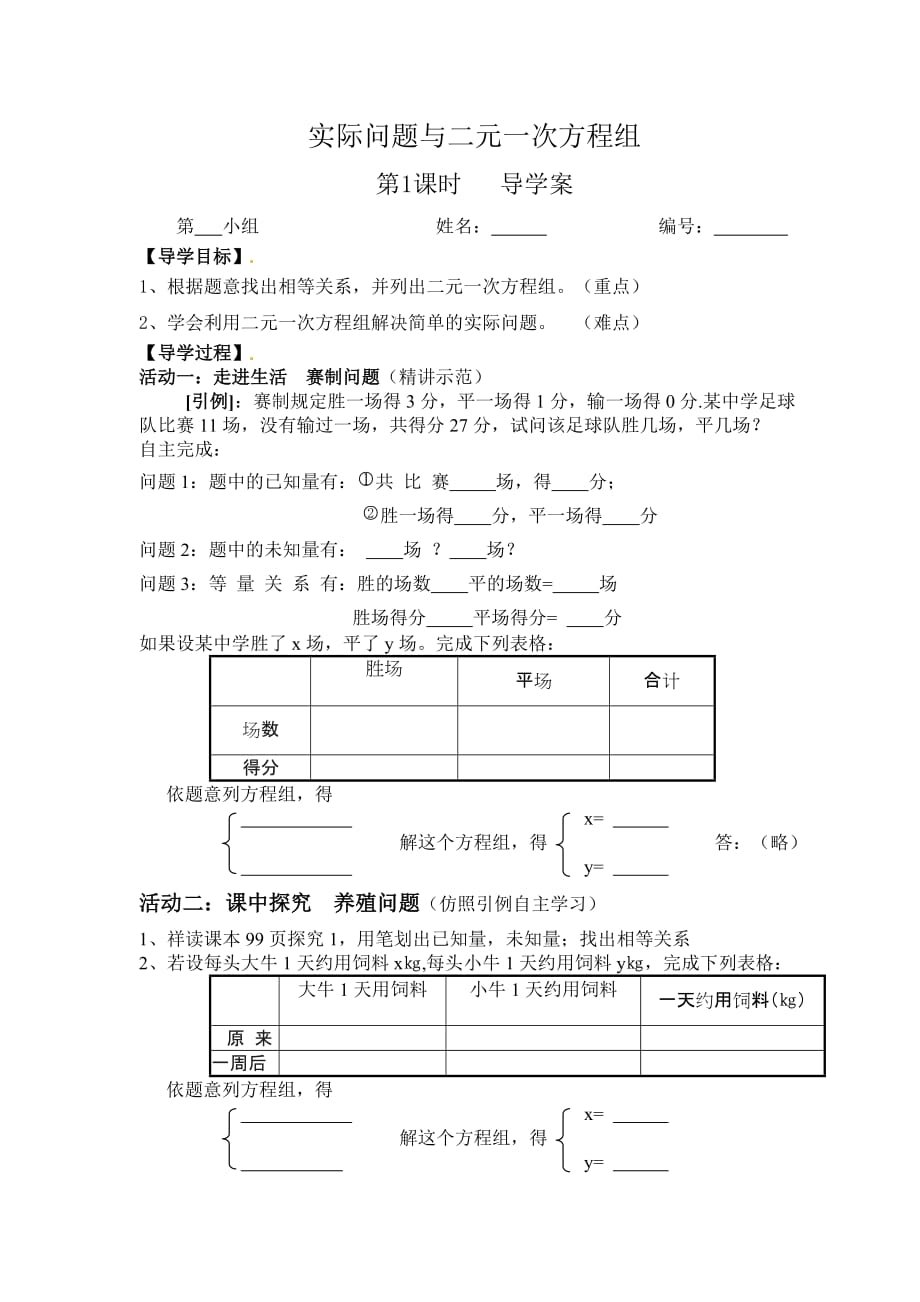 数学人教版七年级下册8.3实际应用与二元一次方程组导学案_第1页