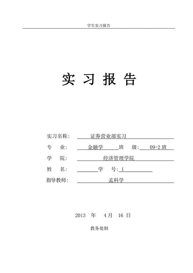 证券公司实习报告(同名4626)