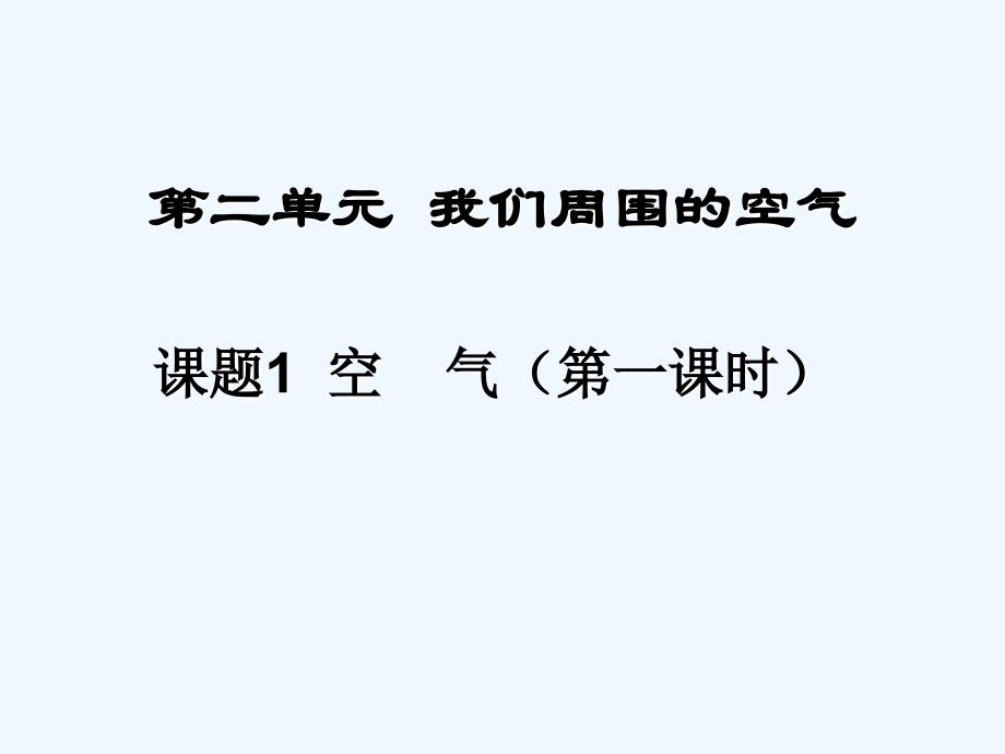 化学人教版九年级上册课题1空气（第一课时）_第1页