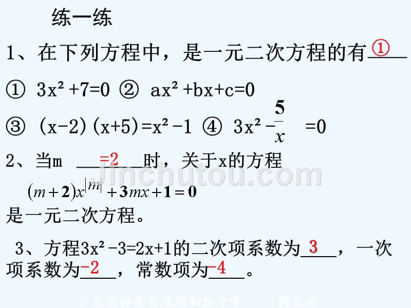 数学人教版九年级上册一元二次方程定义与解法复习_第4页