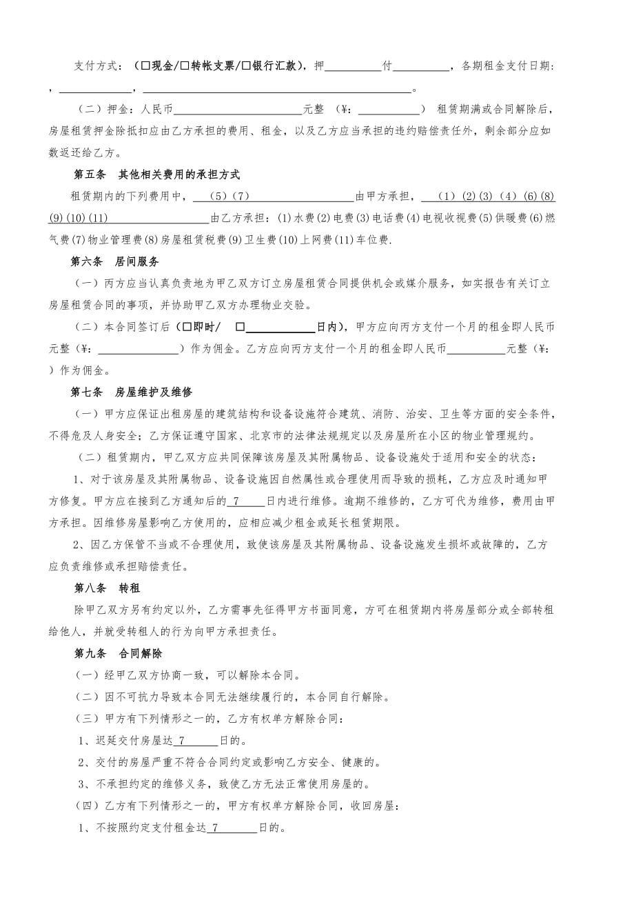 《北京市房屋租赁合同(经纪机构居间成交版)_第3页