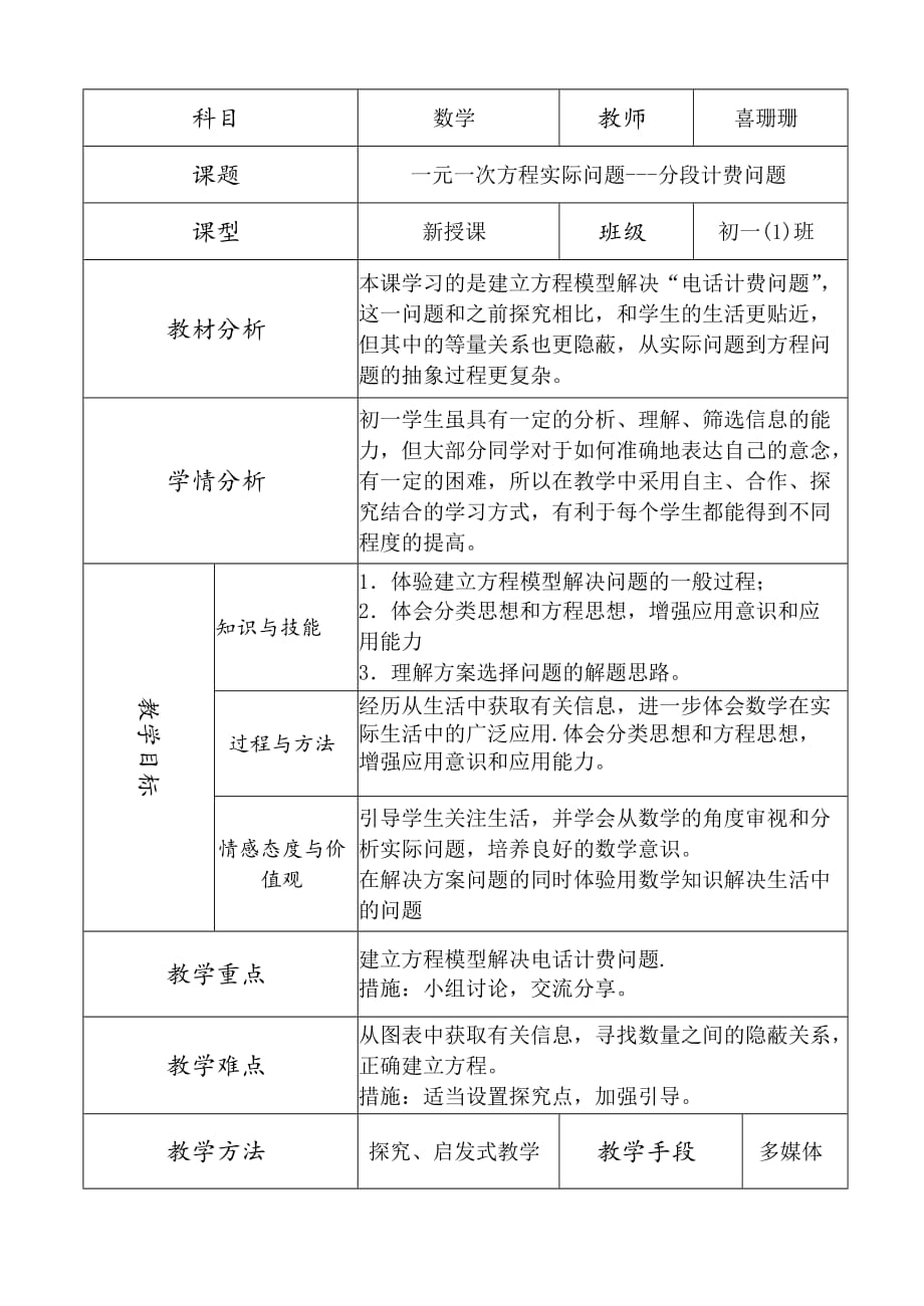 数学人教版七年级上册一元一次方程分段计费问题_第1页