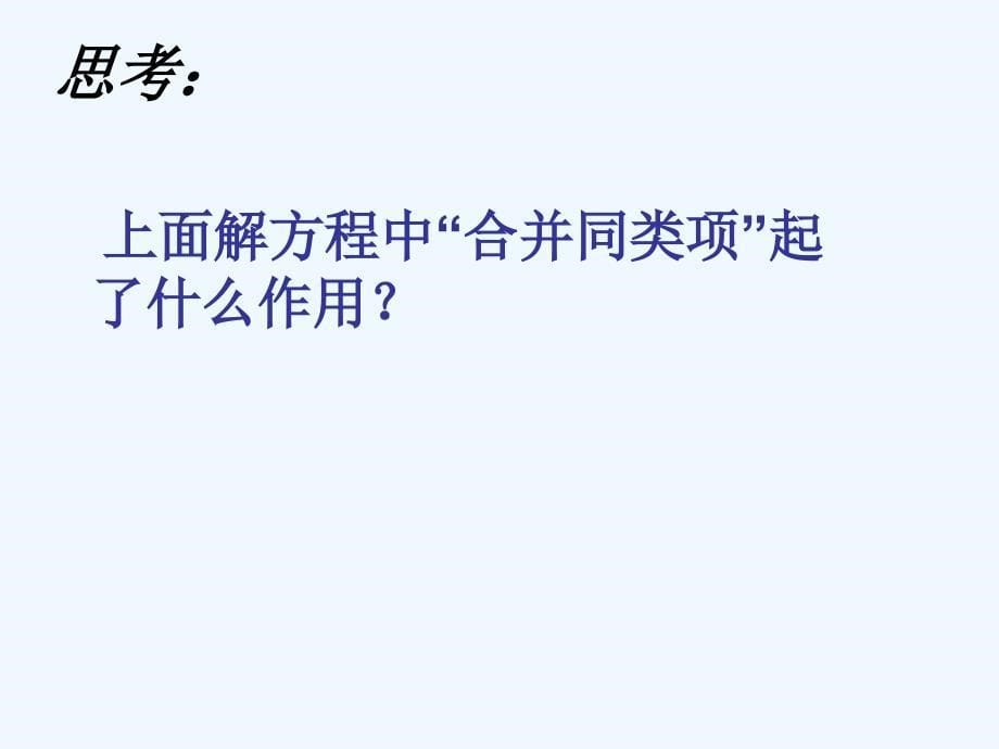 数学人教版七年级上册3.2解一元一次方程——合并同类项.2解一元一次方程——合并同类项_第5页