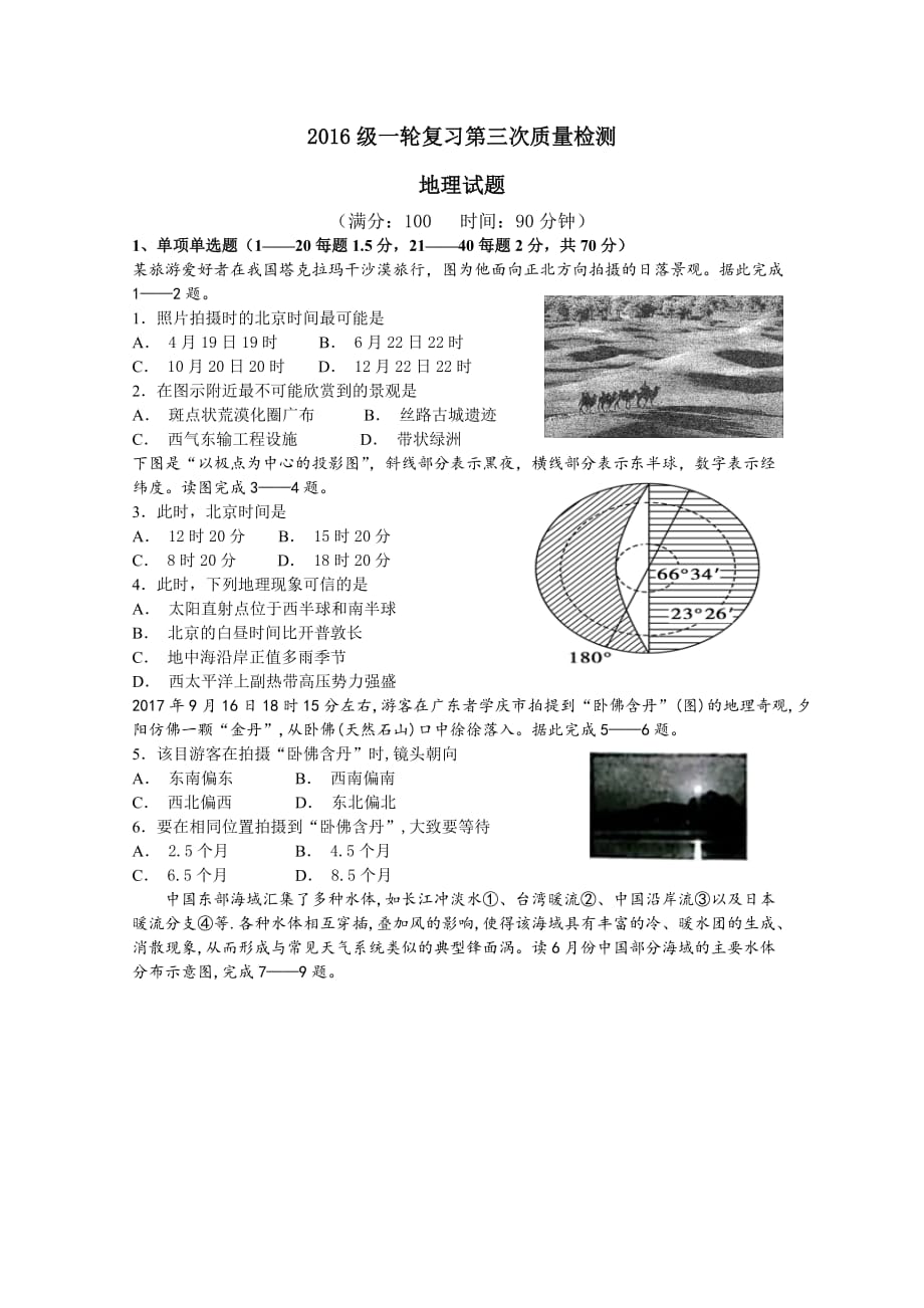 甘肃省天水市2019届高三上学期一轮复习第三次质量检测地理试题Word版含答案_第1页