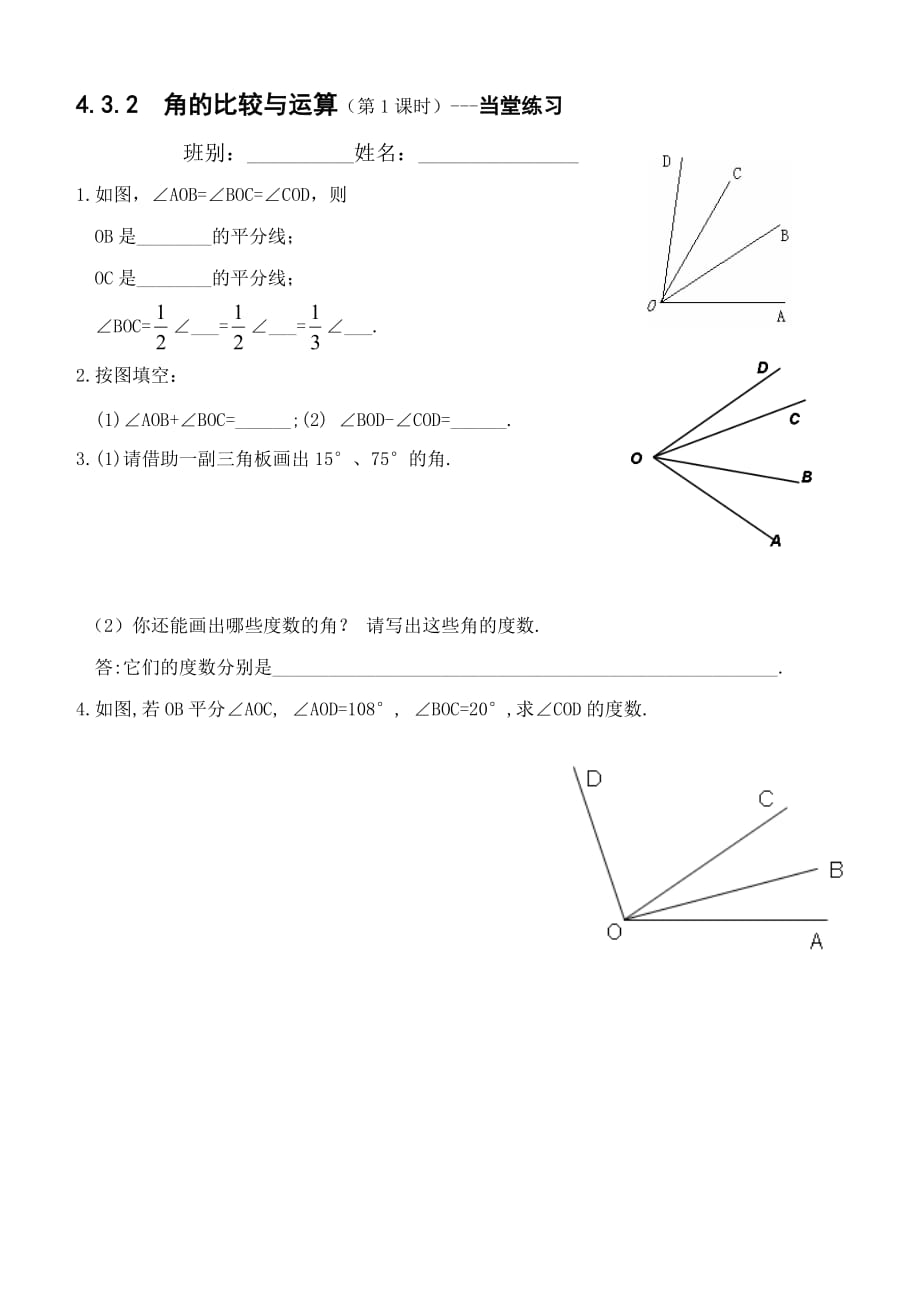 数学人教版七年级上册练习.3.2角的比较与运算（第1课时当堂练习）_第1页