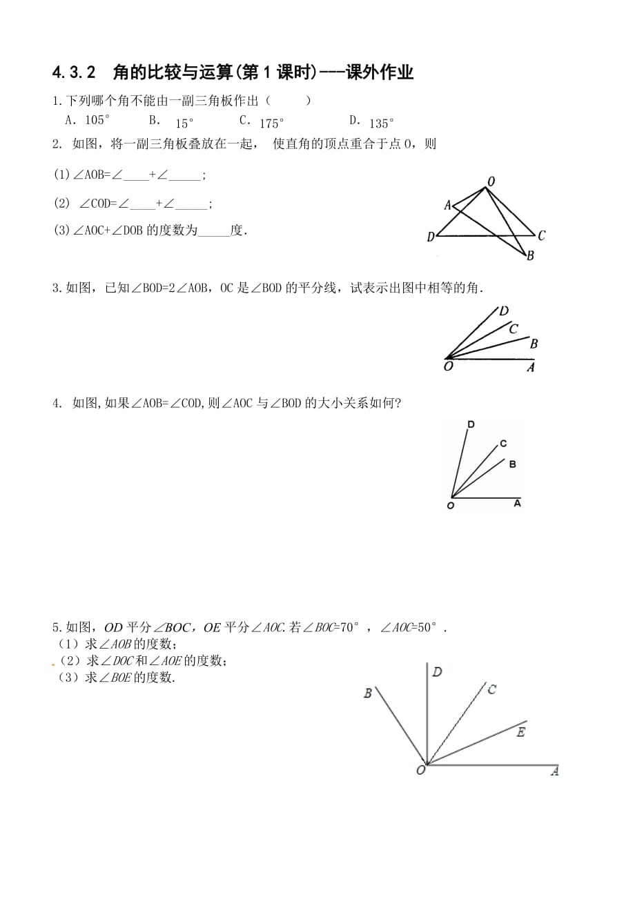 数学人教版七年级上册练习.3.2角的比较与运算（第1课时当堂练习）_第2页