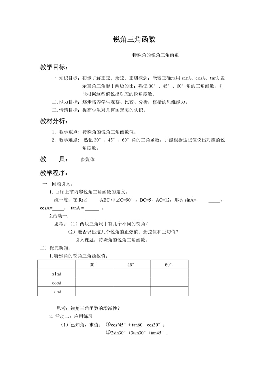 数学人教版九年级下册特殊角的锐角三角函数_第1页