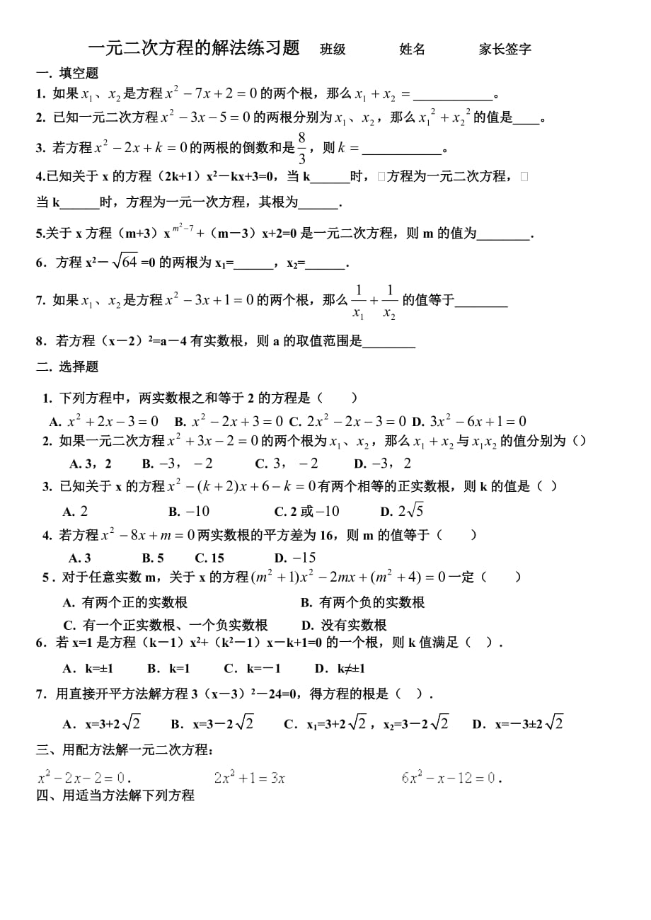 数学人教版九年级上册一元二次方程的解法练习题_第1页