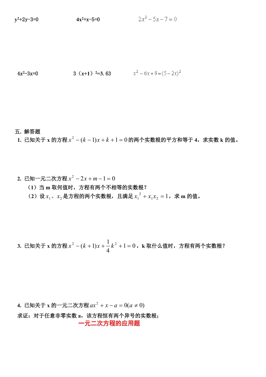 数学人教版九年级上册一元二次方程的解法练习题_第2页