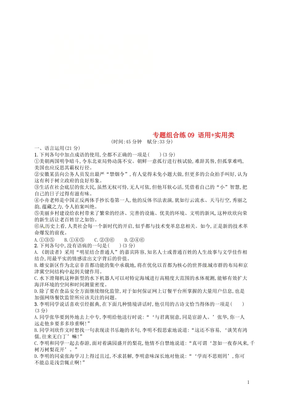 2019高考语文大二轮复习专题组合练09语用实用类（含2018高考真题）_第1页