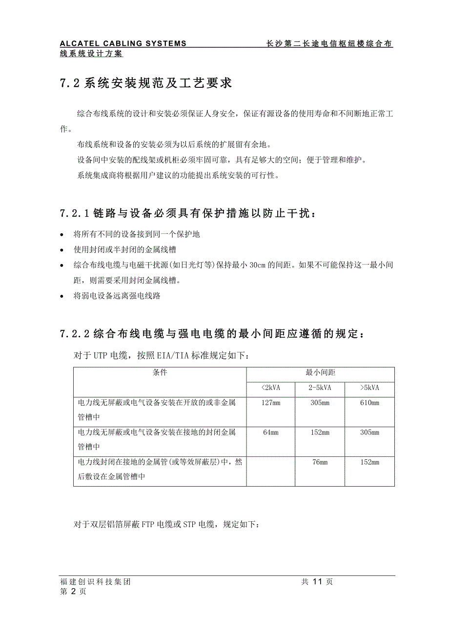 综合布线系统安装及施工方案_第2页