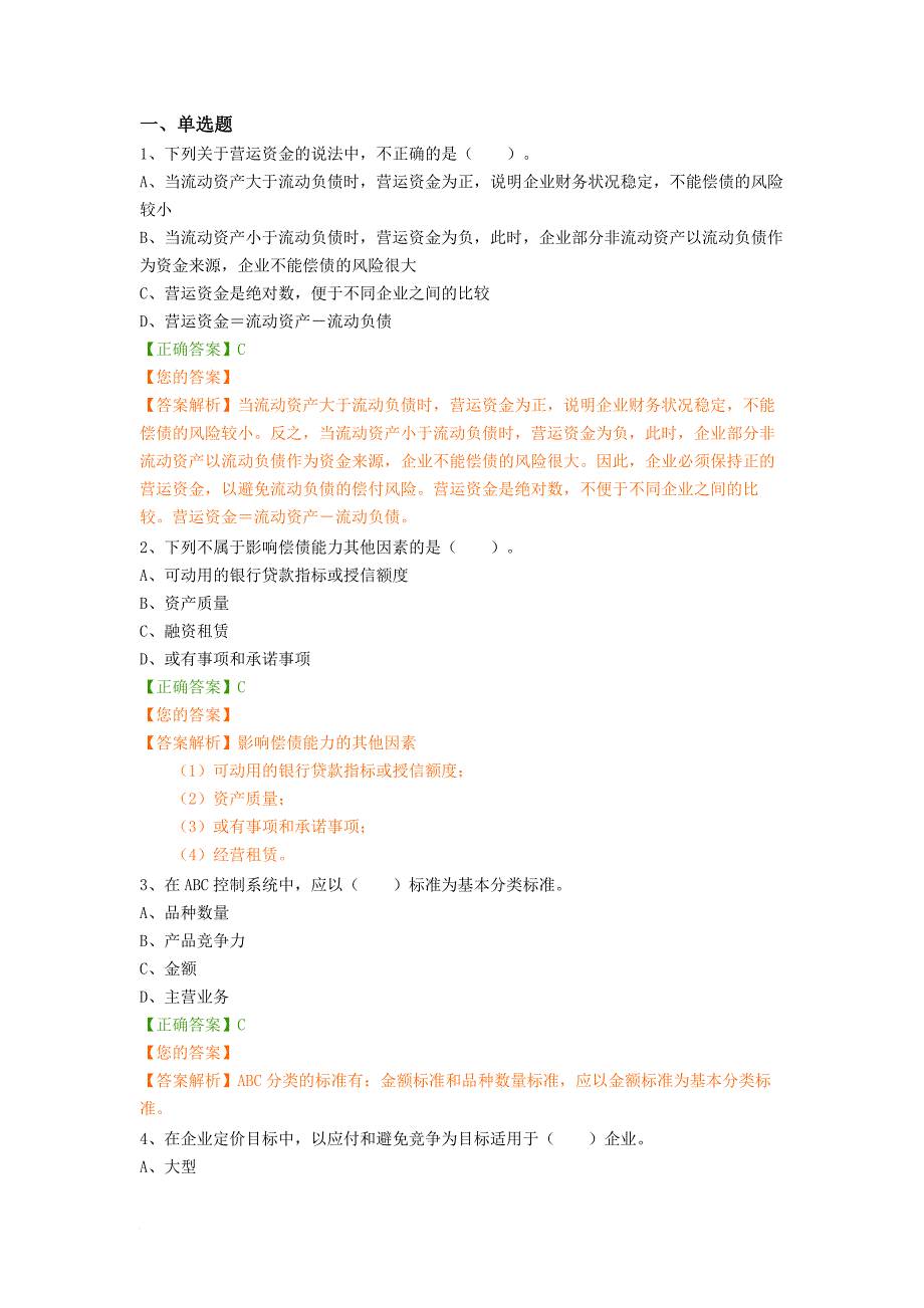 继续教育习题-管理会计-管理会计之决策与分析_第1页