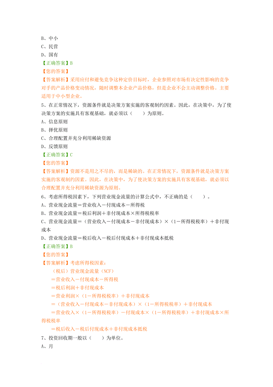 继续教育习题-管理会计-管理会计之决策与分析_第2页